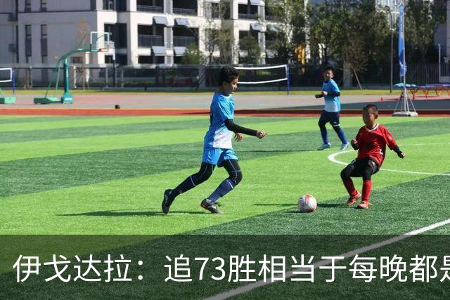 伊戈达拉：追73胜相当于每晚都是季后赛 当时就觉得这会反噬我们