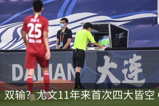 双输？尤文11年来首次四大皆空 C罗本赛季也无冠