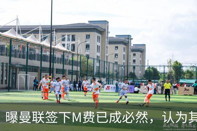 曝曼联签下M费已成必然，认为其可培养成安德森！皇马阿森纳相继放弃