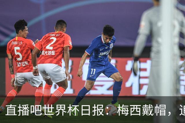 直播吧世界杯日报：梅西戴帽，追平克洛泽16球纪录！哈姆双响赢球