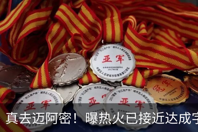 真去迈阿密！曝热火已接近达成字母哥交易