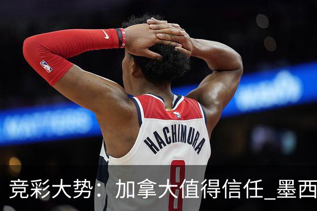 竞彩大势：加拿大值得信任 墨西哥取胜无疑