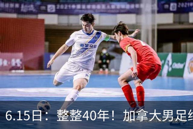 6.15日：整整40年！加拿大男足终于在世界杯上拿到分了，一场1-1，终结6连败！